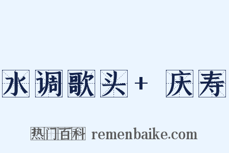 水调歌头+庆寿是什么意思的图片